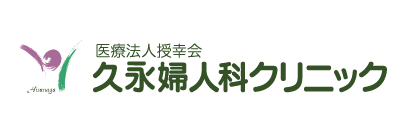 医療法人授幸会　久永婦人科クリニック