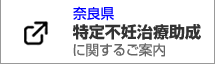 奈良県特定不妊治療助成ご案内