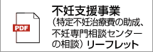 奈良県不妊支援事業リーフレット