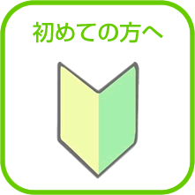 初めての方へ