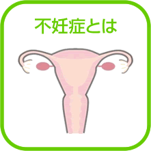 不妊症とは