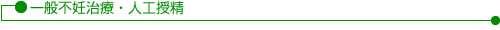 一般不妊治療・人工授精