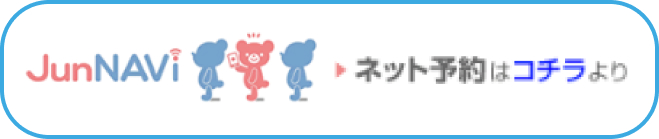 JunNAVI　ネット予約はコチラより