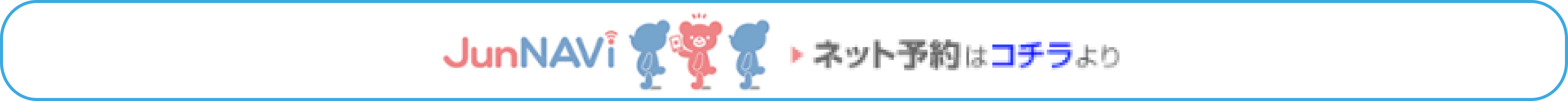 JunNAVI　ネット予約はコチラより