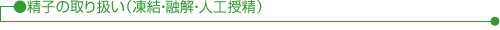 精子の取り扱い(凍結・融解・人工授精)